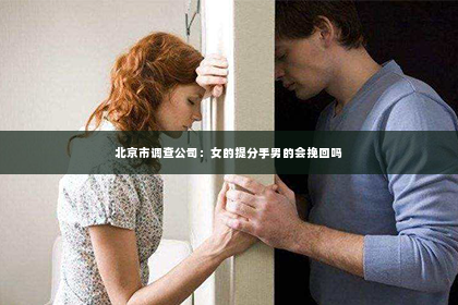 北京市调查公司：女的提分手男的会挽回吗