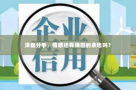 涂磊分手，情感还有挽回的余地吗？