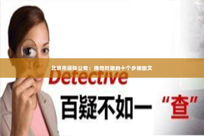 北京市侦探公司：挽回婚姻的十个步骤图文