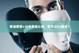 韩语感谢+分手挽回心得，如何让Ex回头？