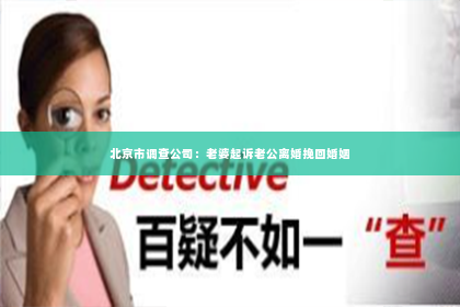 北京市调查公司：老婆起诉老公离婚挽回婚姻
