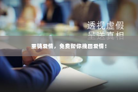 重铸爱情，免费帮你挽回爱情！