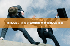 温暖心灵，治愈失落挽回爱情婚姻的心灵画廊