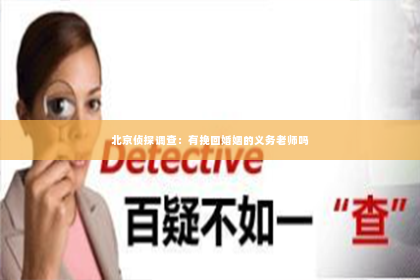 北京侦探调查：有挽回婚姻的义务老师吗