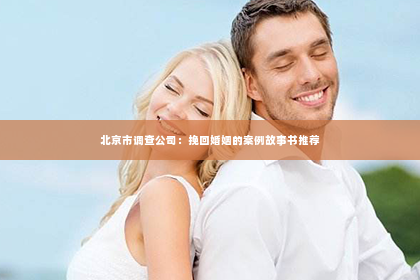 北京市调查公司：挽回婚姻的案例故事书推荐