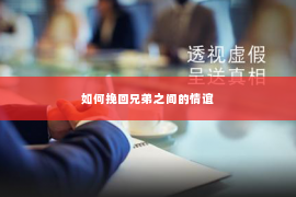 如何挽回兄弟之间的情谊