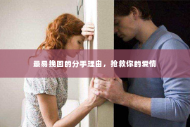 最易挽回的分手理由，抢救你的爱情