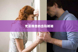 无法挽回的出轨婚姻