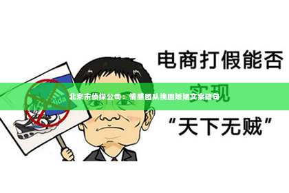 北京市侦探公司：情感团队挽回婚姻文案短句