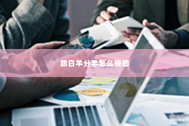 跟白羊分手怎么挽回