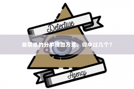 最禁忌的分手挽回方式，你中过几个？