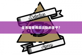 是否需要挽回出轨的妻子？
