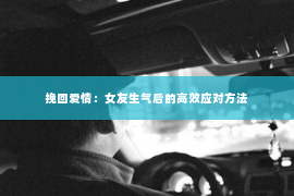 挽回爱情：女友生气后的高效应对方法