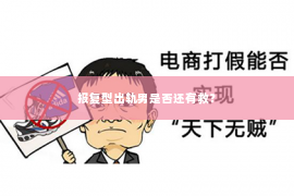 报复型出轨男是否还有救？