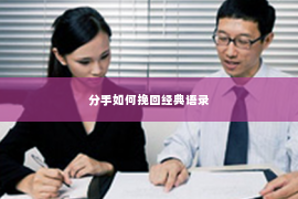 分手如何挽回经典语录