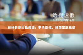 桂林老婆出轨救援：重拾幸福，挽回家庭幸福