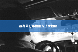 最有效分手挽回方法大揭秘！