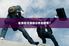 是否应该挽回分手的感情？
