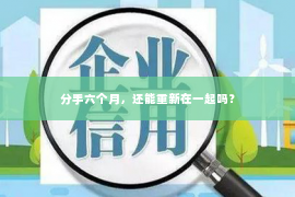 分手六个月，还能重新在一起吗？