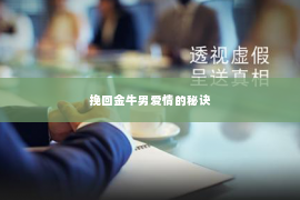 挽回金牛男爱情的秘诀