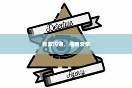 有效沟通，挽回爱情