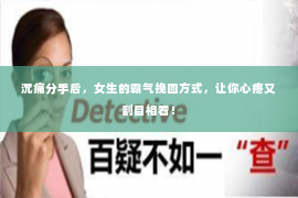 沉痛分手后，女生的霸气挽回方式，让你心疼又刮目相看！