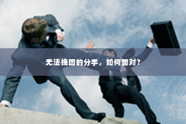 无法挽回的分手，如何面对？