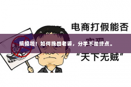搞掂啦！如何挽回老婆，分手不是终点。