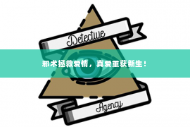 邪术拯救爱情，真爱重获新生！