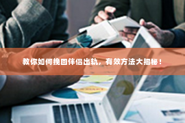 教你如何挽回伴侣出轨，有效方法大揭秘！