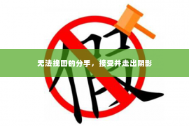 无法挽回的分手，接受并走出阴影