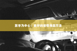 放手为中心：最好的爱情挽回方法