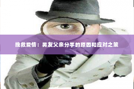 挽救爱情：男友父亲分手的原因和应对之策