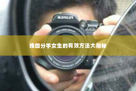 挽回分手女生的有效方法大揭秘