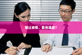 错过爱情，能否追回？
