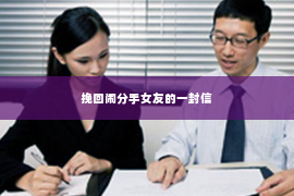 挽回闹分手女友的一封信