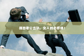 挽回老公出轨，女人的必修课！