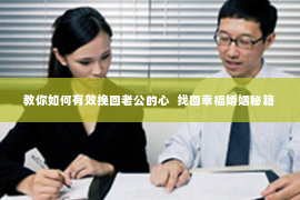 教你如何有效挽回老公的心  找回幸福婚姻秘籍