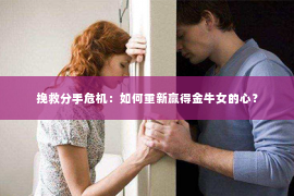 挽救分手危机：如何重新赢得金牛女的心？