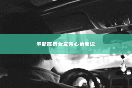 重新赢得女友芳心的秘诀