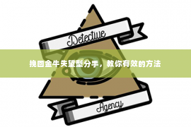 挽回金牛失望型分手，教你有效的方法