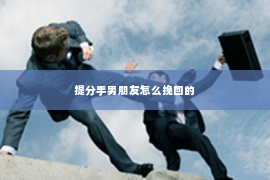 提分手男朋友怎么挽回的