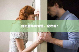 挽回金牛男爱情，全攻略！