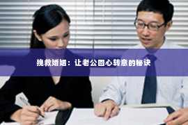 挽救婚姻：让老公回心转意的秘诀