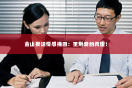 金山夜话情感挽回：重燃爱的希望！