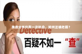 挽救分手只有一次机会，如何正确把握？