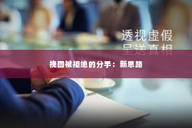 挽回被拒绝的分手：新思路