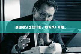 挽回老公出轨计划，教你从i-开始。