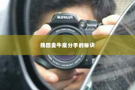挽回金牛座分手的秘诀