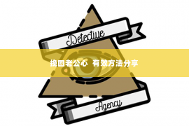 挽回老公心  有效方法分享
